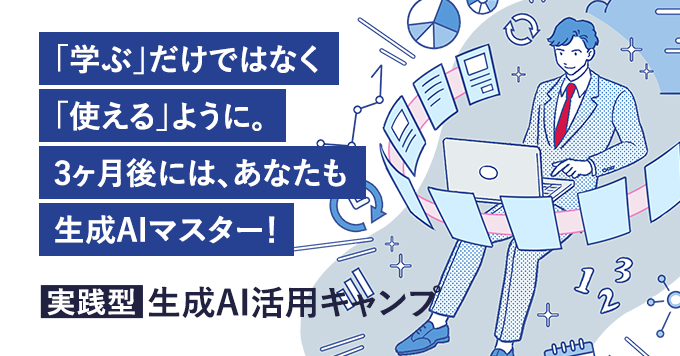 実践型 生成AI活用キャンプ