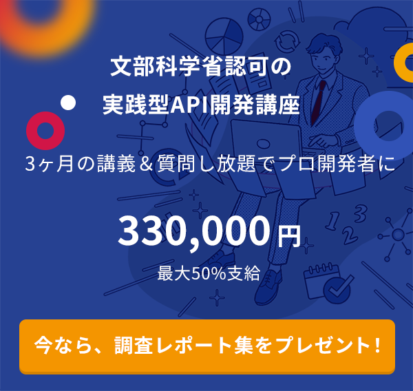 文部科学省認可の実践型API開発講座