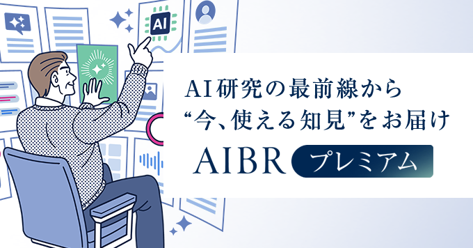 AIBRプレミアム