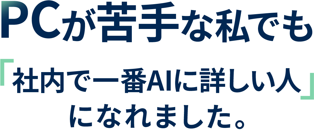AI研究の最前線を、たった1通・15分で掴み取る。